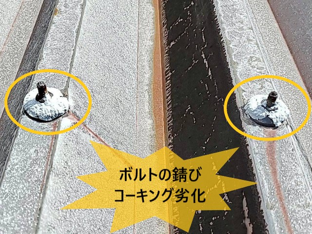 ボルトの錆び　コーキング劣化